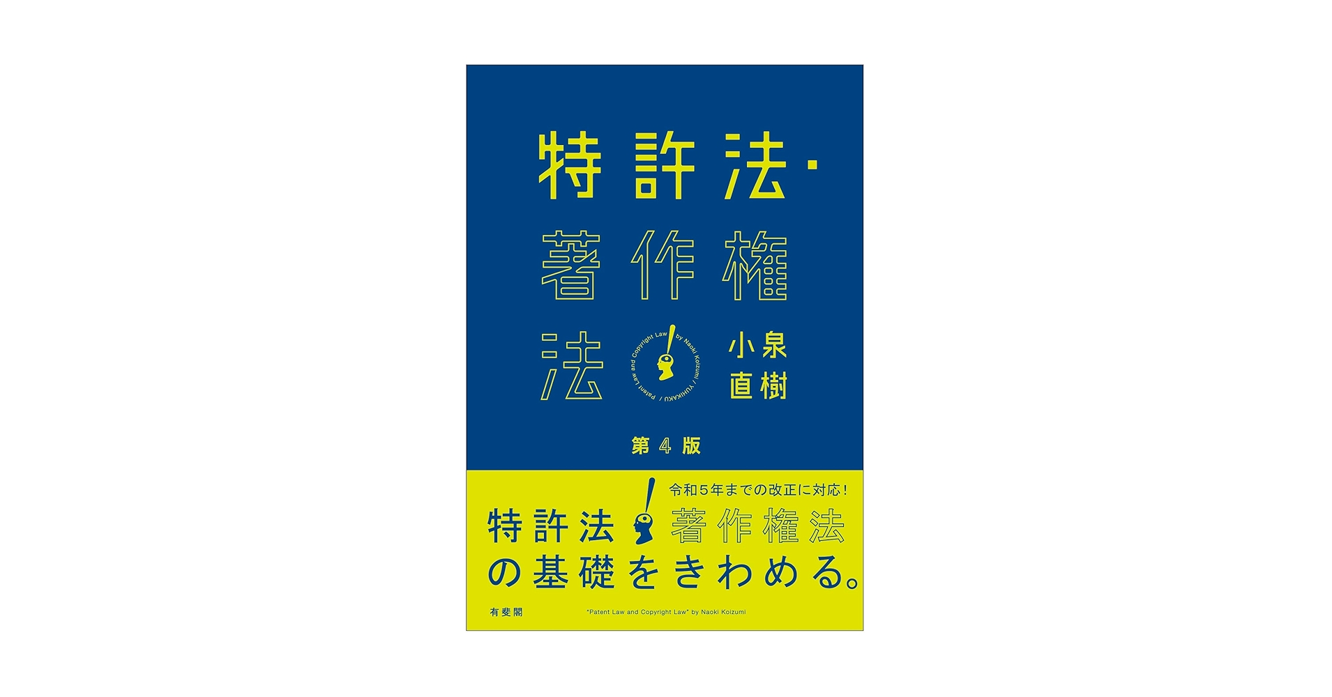 特許法・著作権法〔第4版〕 (単行本) | 小泉 直樹 |本 | 通販